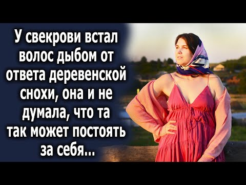 Видео: У свекрови встал волос дыбом от ответа деревенской снохи. Она и не думала что та может…