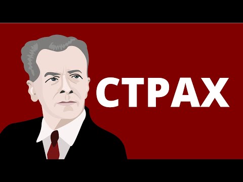 Видео: Страх