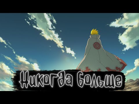 Видео: Никогда больше | Наруто Альтернативный сюжет