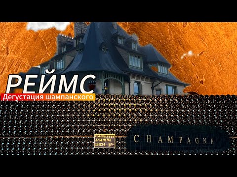 Видео: ШАМПАНЬ. ЭКСКУРСИЯ. ФРАНЦИЯ. ПОГРЕБ Champagnes Pommery.