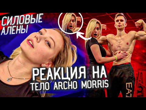 Видео: РЕАКЦИЯ ДЕВУШКИ НА ТЕЛО ARCHO MORRIS | Проверяем силовые Алены
