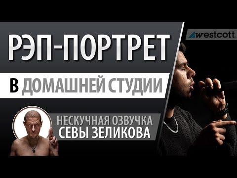 Видео: Драматичная рэп-фотосессия в домашней фото-студии