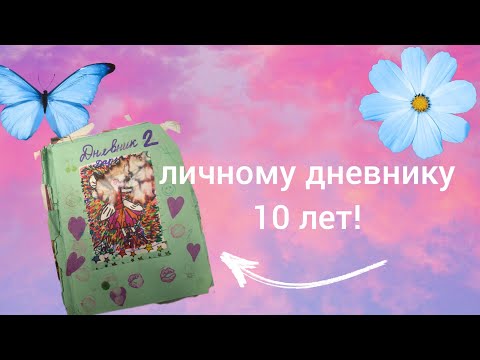 Видео: ОБЗОР НА СТАРЫЙ ЛИЧНЫЙ ДНЕВНИК, которому 10 лет