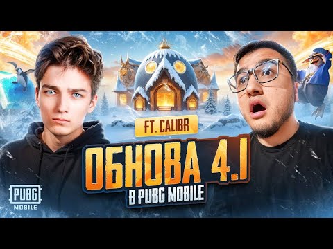 Видео: ЧЕСТНОЕ МНЕНИЕ ОБ ОБНОВЛЕНИЕ 4.1 | НОВОГОДНЕЕ ОБНОВЛЕНИЯ ПАБГ МОБАЙЛ | С ВЕБКОЙ, РЕАКЦИЯ