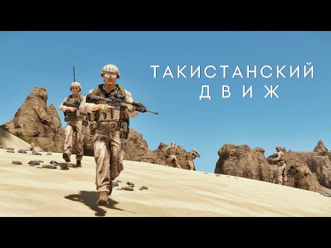 Видео: ТАКИСТАНСКИЙ ДВИЖ НА PODVAL EVENT ARMA REFORGER