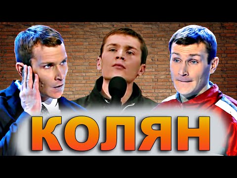 Видео: КВН Колян / Пацанский сборник