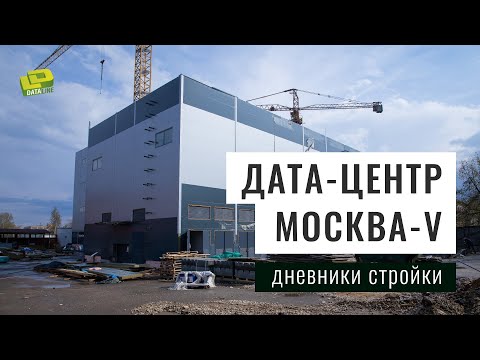 Видео: Москва—V. Дата-центр Tier IV. Дневники стройки