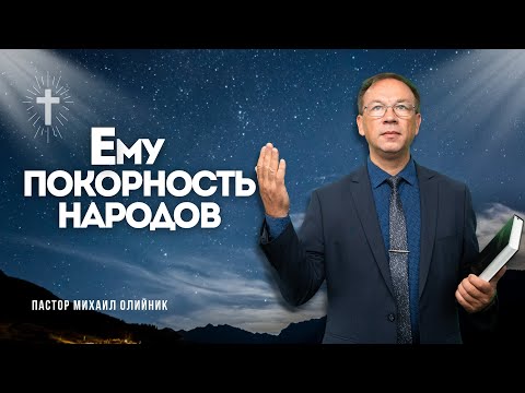 Видео: Ему покорность народов - Проповедь - Михаил Олийник