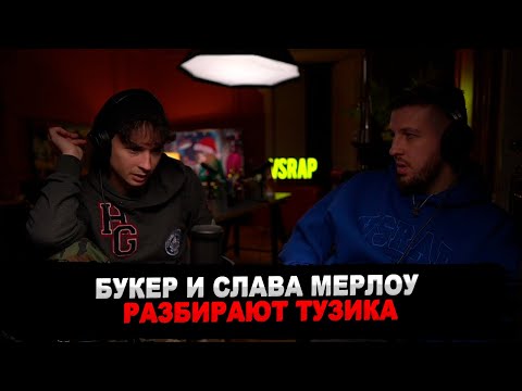 Видео: БУКЕР И SLAVA MARLOW РАЗБИРАЮТ АЛЬБОМ «ТУЗИК»