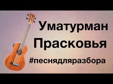 Видео: УМАТУРМАН - ПРАСКОВЬЯ разбор на укулеле