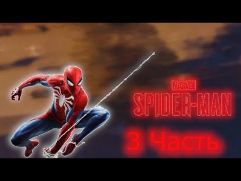 Видео: Прохождение игры Marvel’s Spider-Man 3 часть мои эмоции