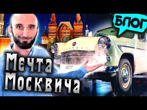 Видео: Омар и Мечта Москвича