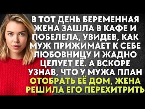 Видео: Беременная жена зашла в кафе и побелела, увидев, как муж прижимает к себе любовницу и жадно целует..