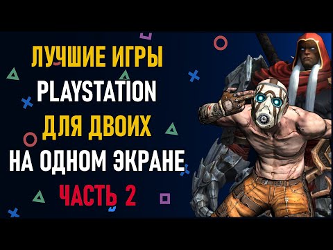 Видео: Лучшие игры на двоих PS4 и PS5 на одном экране - ТОП 150 игр на двоих | ЧАСТЬ 2. Split Screen на PS4