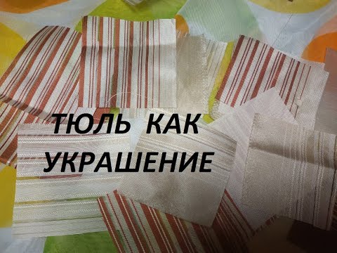 Видео: Эко-сумка с декором из тюля.Сумка-антипакет. (2021г )