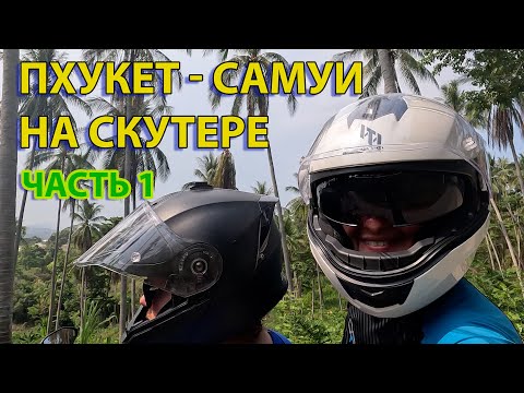 Видео: С Пхукета на Самуи на Байке, часть 1