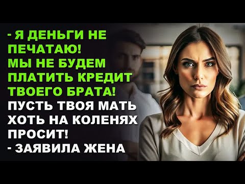 Видео: — Я деньги не печатаю! Мы не будем платить кредит твоего брата! — Пусть твоя мать...