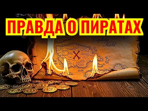Видео: Пиратские карты — ПОДДЕЛКА! Как Голливуд обманул весь мир 🏴‍☠️ | История