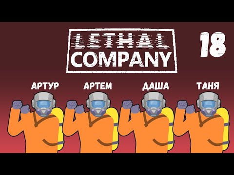 Видео: [18] (1-2.12.2024) Нарезка по 4D коопу Lethal Company - Артур, Артем, Даша, Таня