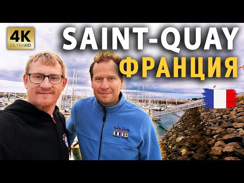 Видео: ПЕРЕХОД В SAINT-QUAY Port D'Armor | St Malo Port des Sablons | ФРАНЦИЯ | На яхте Моана