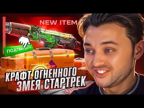 Видео: КРАФТИМ AK-47 | ОГНЕННЫЙ ЗМЕЙ СТАТТРЕК + 100 КЕЙСОВ "ЛИХОРАДКА"!!! НА БАЗОЧКУ, ЁЛЫ-ПАЛЫ!!! #fargo