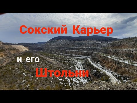 Видео: Сокский карьер и его Штольни. Прогулка.