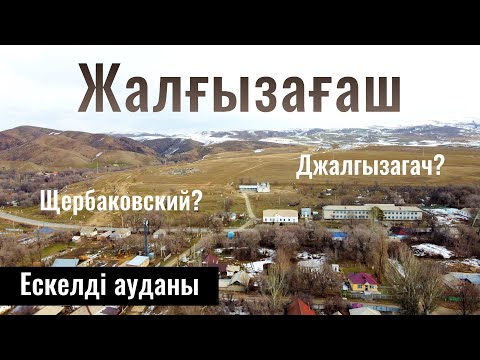 Видео: Село Жалгызагаш, Ескельдинский район, Жетісу облысы, Казахстан 2024. Сёла Казахстана.