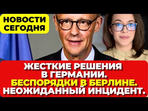 Видео: Жесткие решения в Германии. Беспорядки в Берлине. Неожиданный инцидент. Новости сегодня