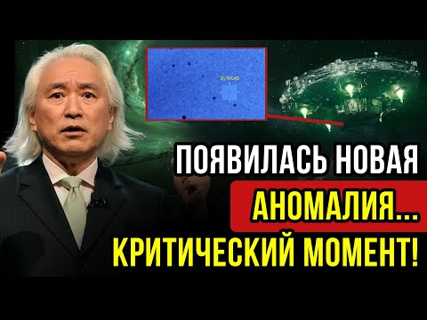 Видео: 3I ATLAS: В ПЕРИГЕЛИЯ ОБНАРУЖЕНА НОВАЯ АКТИВНОСТЬ! Что это значит для НАС? – Митио Каку