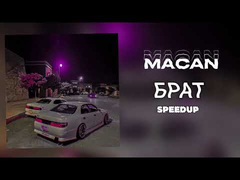 Видео: MACAN - БРАТ (SPEEDUP)