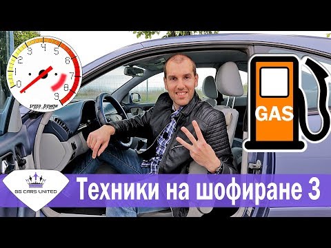 Видео: Техники на шофиране 3 | ИКОНОМИЯ на ГОРИВО | BG Cars United