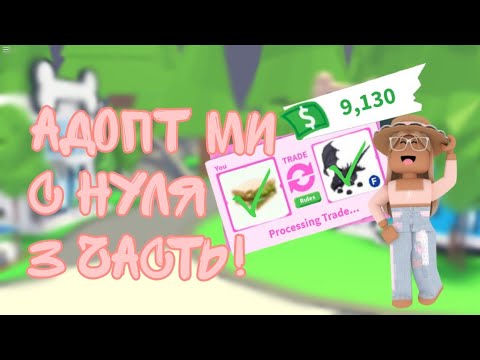 Видео: Адопт ми с нуля 3 часть!🤗❤||ADOPT ME🦋🕸