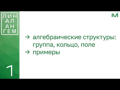 Видео: Алгебраические структуры: группа, кольцо и поле, примеры | 1 | Константин Правдин | ИТМО
