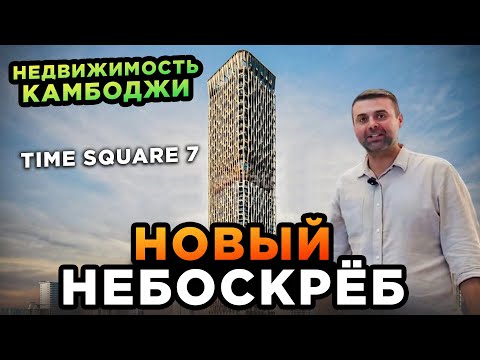 Видео: НЕДВИЖИМОСТЬ КАМБОДЖИ Time Square 7 НОВЫЙ НЕБОСКРЕБ