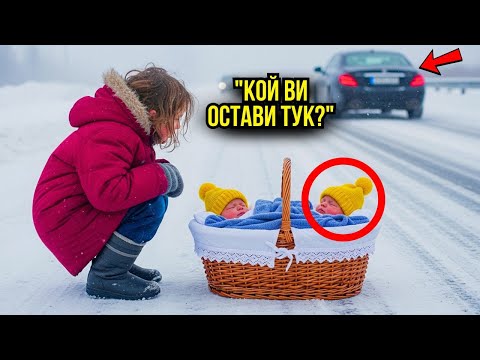 Видео: БЕДНО МОМИЧЕ СПАСЯВА БЛИЗНАЦИТЕ НА МИЛИОНЕРА, ИЗОСТАВЕНИ ОТ СОБСТВЕНАТА ИМ МАЩЕХА...