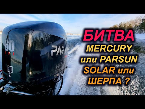 Видео: КТО ПОБЕДИТ? АМЕРИКАНЕЦ или КИТАЕЦ? MERCURY или PARSUN? СОЛАР или ШЕРПА? ОТЛИЧНЫЕ КОМПЛЕКТЫ.