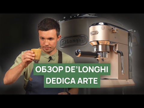 Видео: Обзор кофемашины DeLonghi Dedica Arte