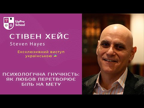 Видео: Стівен Хейс: Психологічна гнучкість: як любов перетворює біль на мету