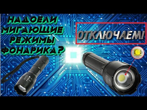 Видео: Как Убрать Мигающие режимы на китайском фонарике How to remove flashing modes on Chinese lantern