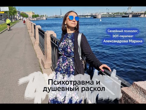 Видео: Стресс, психотравма и душевный раскол