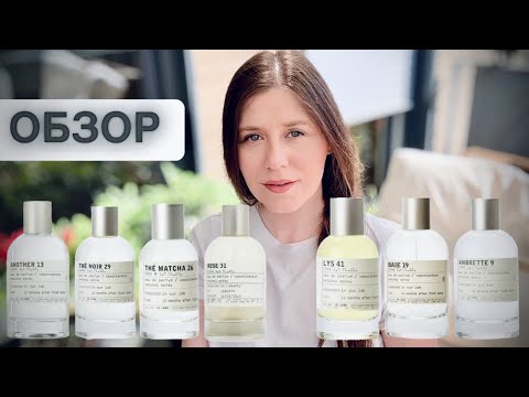 Видео: LE LABO 7 АРОМАТОВ THÉ NOIR 29 THÉ MATCHA 26  ~ AMBRETTE 9 ~ LYS 41 ~ ANOTHER 13 ~ ROSE 31 ~ BAIE 19