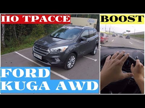 Видео: Ford Kuga -  по трассе под ecoboost'ом
