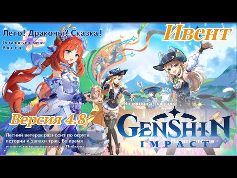 Видео: Ивент Лето! Драконы? Сказка! 1/11 Genshin Impact версия 4.8 формат - игрофильм