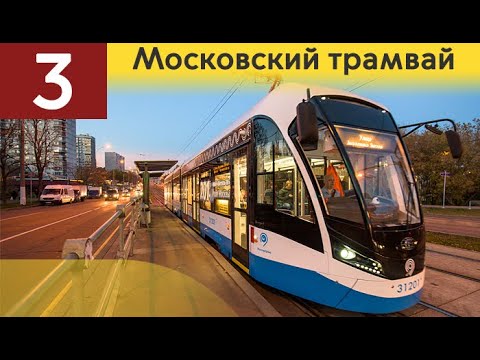 Видео: Информатор московского Трамвая: 3 маршрут