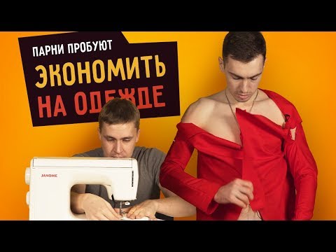 Видео: Парни пробуют ЭКОНОМИТЬ НА ОДЕЖДЕ ☑️