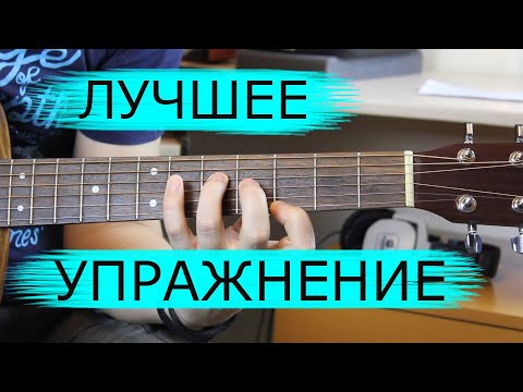 Видео: Лучшее упражнение для гитариста