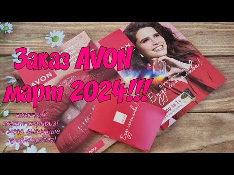 Видео: Обзор заказа AVON март 2024!💣новинки💥пакет-сюрприз!🎀С 8 марта девочки!!!🌷🌷🌷