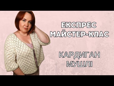 Видео: Експрес МК Кардиган Мушлі