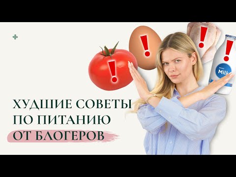 Видео: Осторожно! Вредные советы по питанию