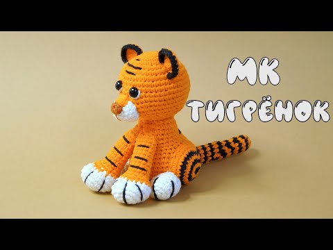Видео: МК Тигр крючком. Вязаная игрушка тигр.
